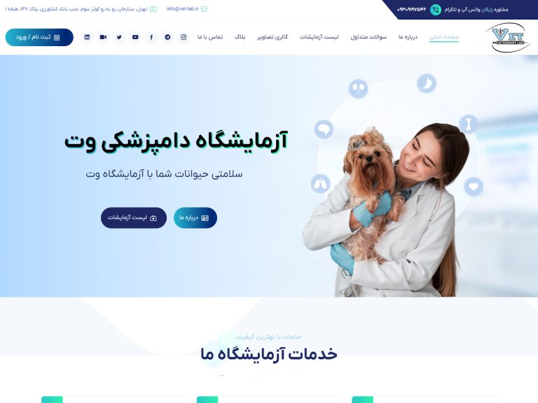 طراحی سایت آزمایشگاه دامپزشکی وت